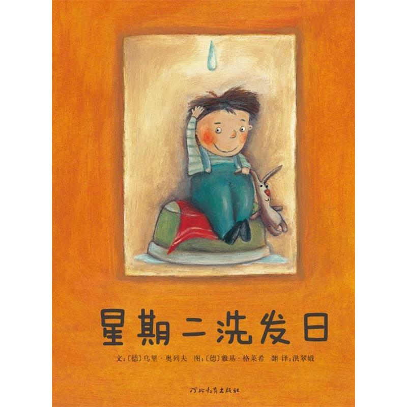 【正版书包邮】星期二洗发日乌里奥列夫Urinbsporlev格莱希洪翠娥河北教育出版社