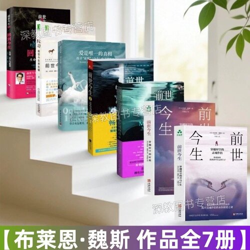 【布莱恩魏斯作品全7册】正版前世今生12 穿越时空的疗愈+穿越时空的灵魂伴侣+生命轮回的启示+总有奇迹降临+回到今生治愈书