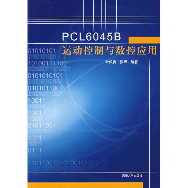 【正版书包邮】PCL6045B运动控制与数控应用叶佩青张辉清华大学出版社