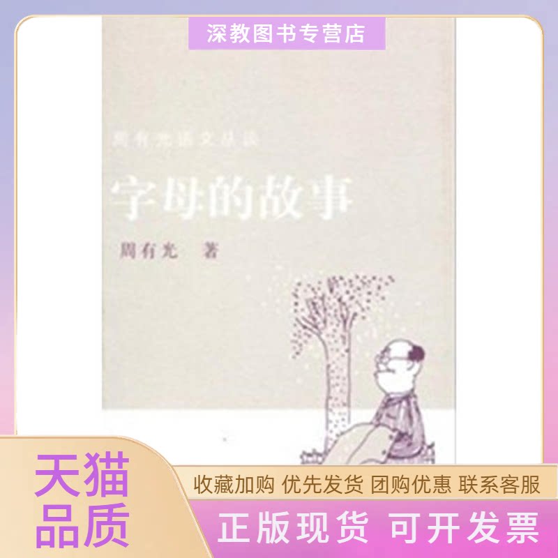 【正版书包邮】字母的故事周有光人民文学出版社
