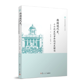 【正版书包邮】韩国现代史十个代表事件的深度解读复旦大学研究中心译丛朴泰均邢丽菊等复旦大学出版社
