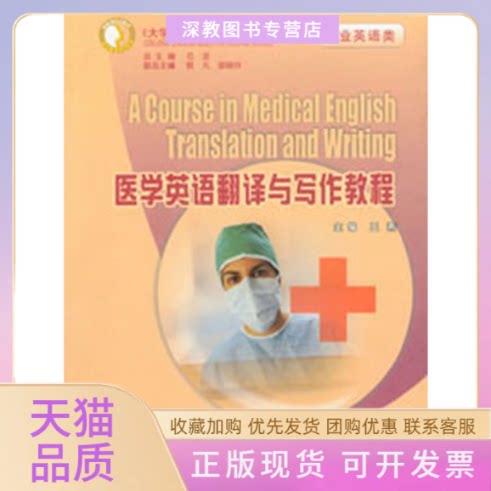 【正版书包邮】医学英语翻译与写作教程专业英语类大学英语选修课系列教材王燕重庆大学出版社