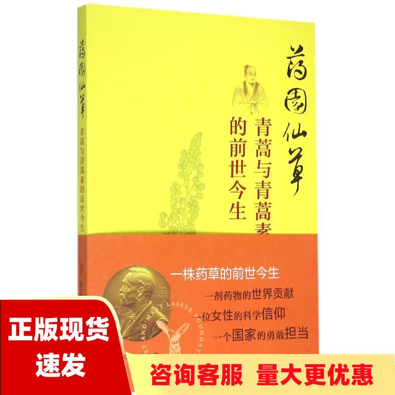 【正版书包邮】药园仙草青蒿与青蒿素的前世今生潘文康开彪山东人民出版社