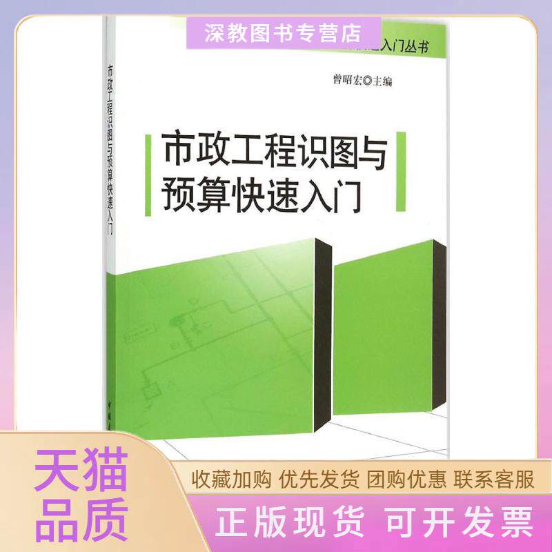【正版书包邮】市政工程识图与预算快速入门曾昭宏中国建筑工业出版社