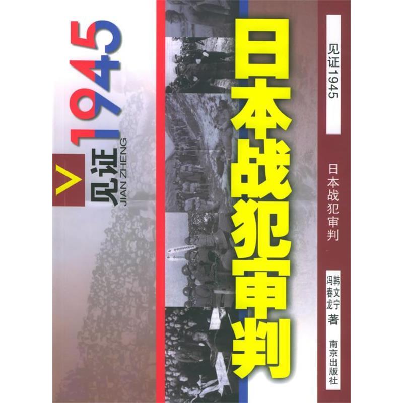 【正版书包邮】日本战犯审判见1945丛书韩文宁冯春龙南京出版社