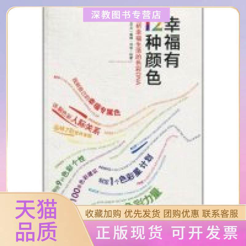 【正版书包邮】幸福有12种颜色透析幸福生活的色彩DNA蒂娜邓恩中国青年出版社