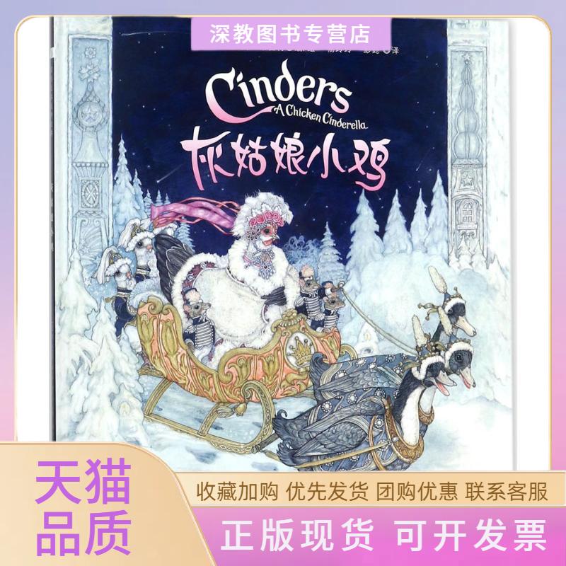 【正版书包邮】灰姑娘小鸡简布雷特浙江人民美术出版社