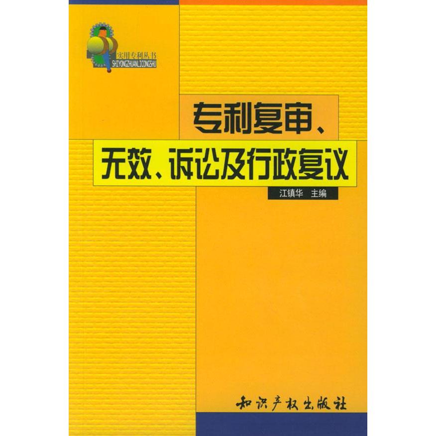 【正版书包邮】专利复审、无效、诉讼及行政复议江镇华知识产权出版社