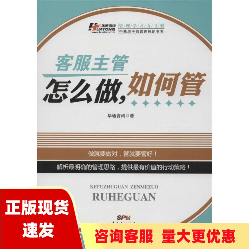 【正版书包邮】中基层干部管理技能书系客服主管怎么做如何管华通咨询广东经济