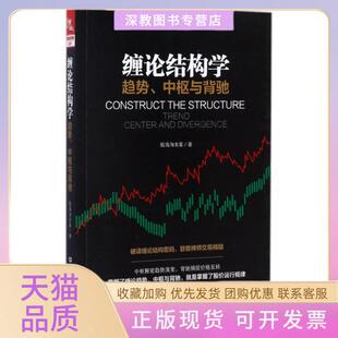 【正版书包邮】缠论结构学趋势中枢与背驰股海淘金客中国铁道