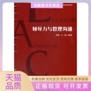 【正版书包邮】领导力与管理沟通周静王一帆西南交通大学出版社