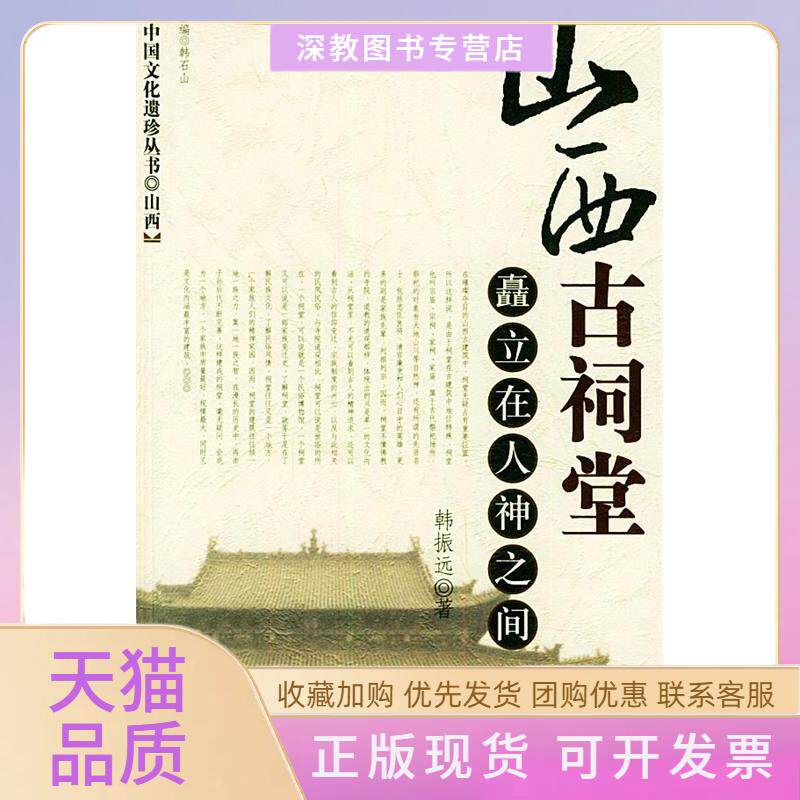 【正版书包邮】山西古祠堂矗立在人神之间中国文化遗珍丛书中国文化遗珍丛书韩振远辽宁人民出版社