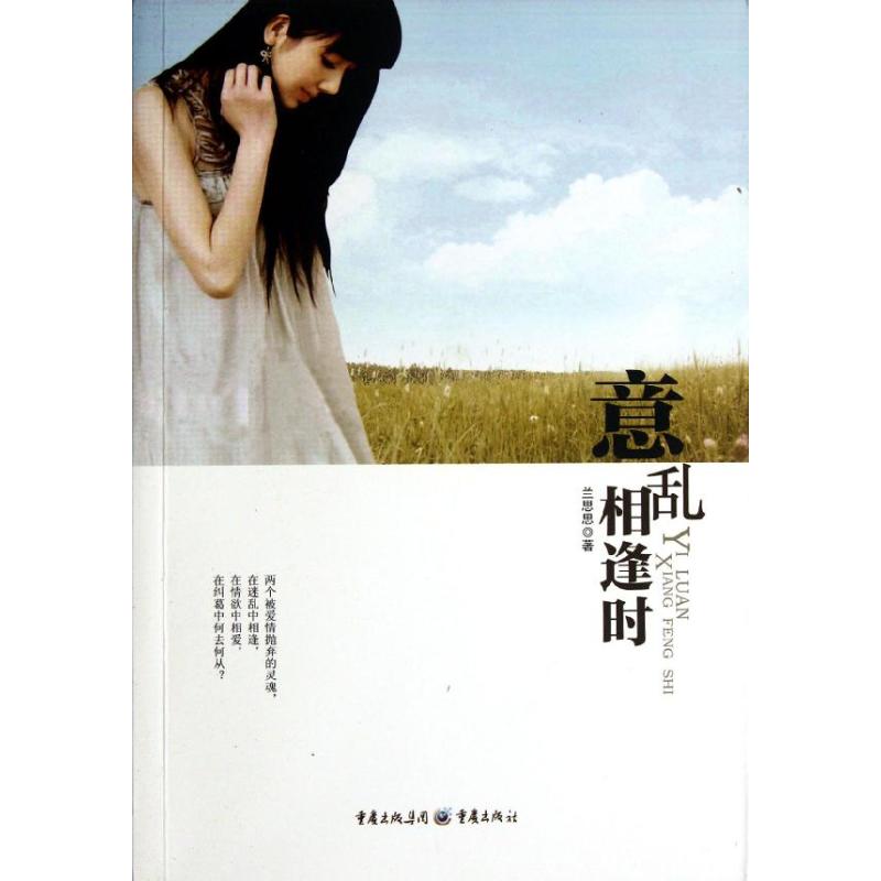 【正版书包邮】意乱相逢时兰思思重庆出版社