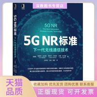【正版書(shū)包郵】5GNR標(biāo)準(zhǔn)下一代無(wú)線(xiàn)通信技術(shù)約翰舍爾德JohanSkold埃里克達(dá)爾曼ErikDahlman斯特凡巴克浮StefanParkvall朱懷松王劍