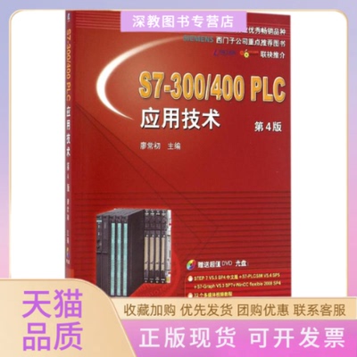 【正版书包邮】S7300400PLC应用技术廖常初作机械工业出版社