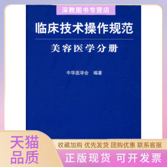 【正版书包邮】临床技术操作规范美容医学分册中华医学会人民军医出版社