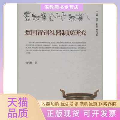 【正版书包邮】楚国青铜礼器制度研究张闻捷厦门大学出版社