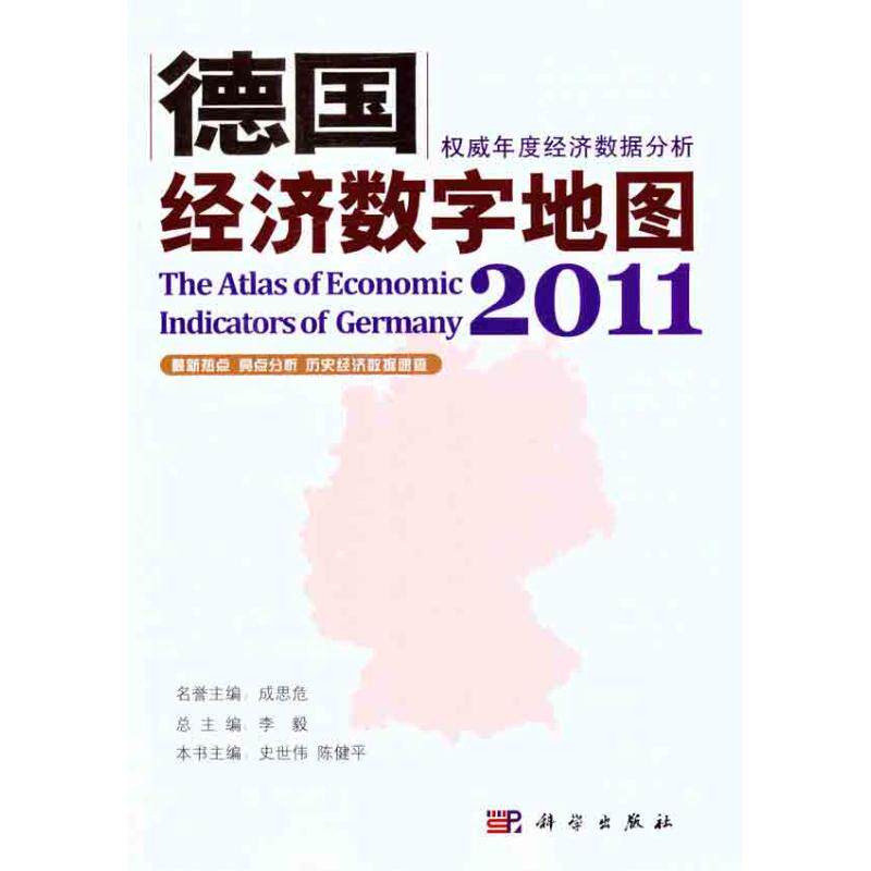 【正版新书】德国经济数字地图2011史世伟陈健平科学出版社