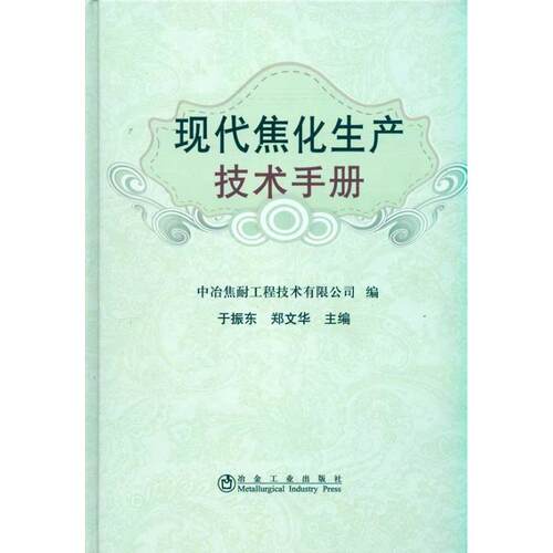 【正版书包邮】现代焦化生产技术手册于振东于振东冶金工业出版社