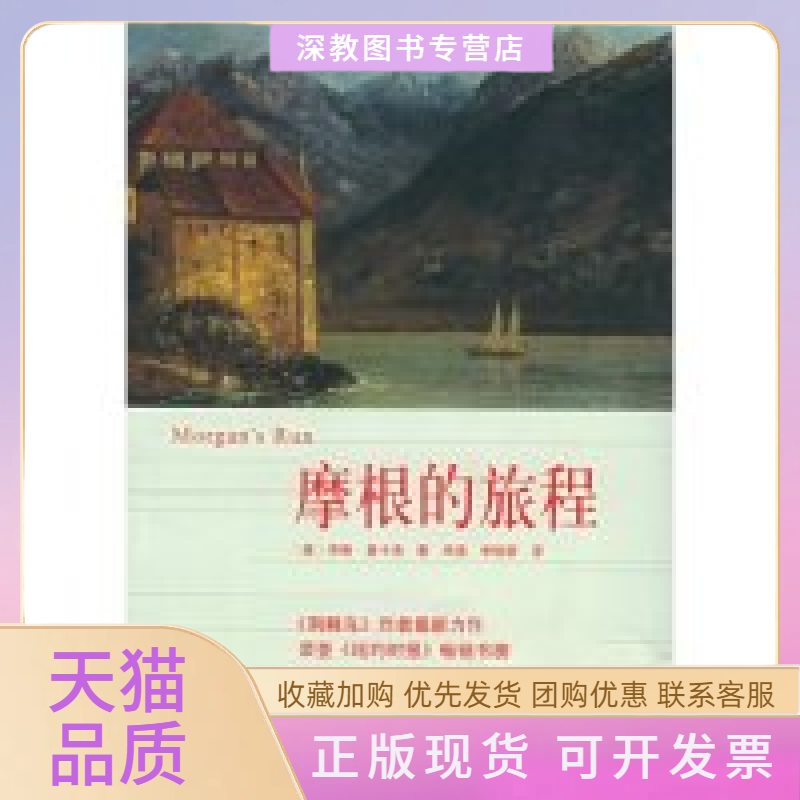 【正版书包邮】摩根的旅程澳考琳．麦卡洛人民文学出版社