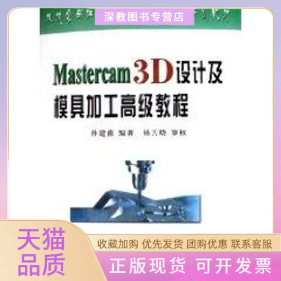 【正版书包邮】MASTERCAM3D设计及模具加工高级教程机械零部件CADCAM实用技术培训教材孙建甫冶金工业出版社