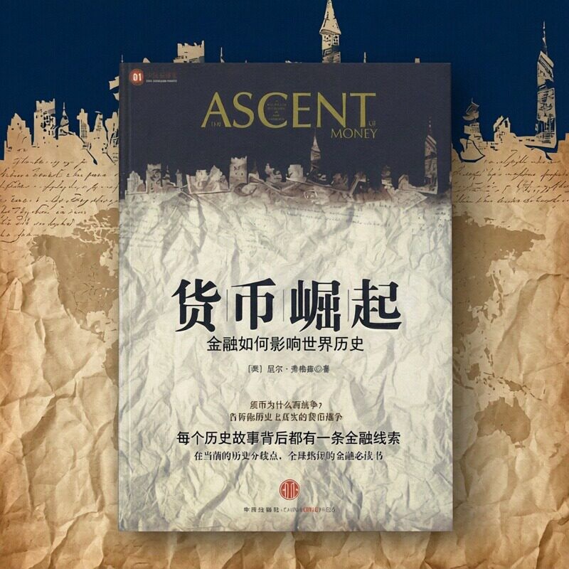 【正版现货】货币崛起 金融如何影响世界历史 弗格森著 高诚译 中信出版社 经济书籍 9787508615073