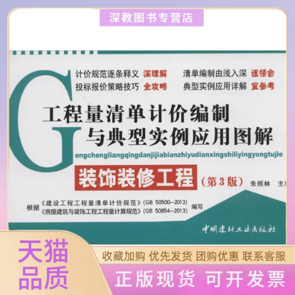 【正版书包邮】工程量清单计价编制与典型实例应用图解朱照林中国建材工业出版社
