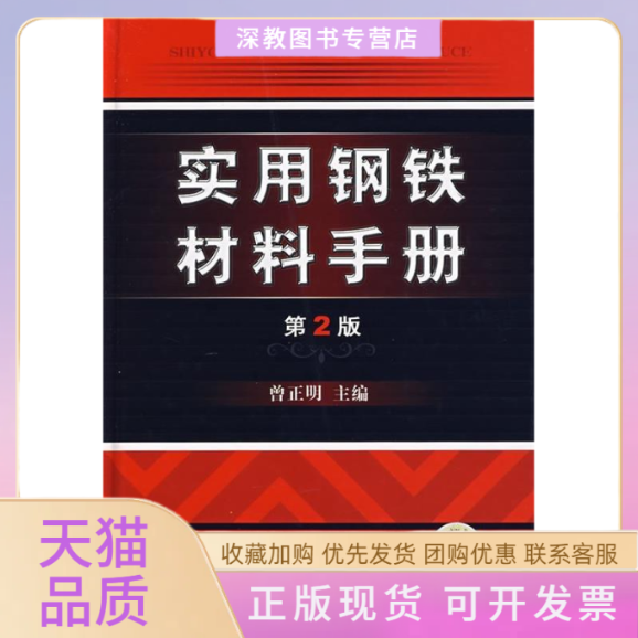 【正版书包邮】实用钢铁材料手册第2版曾正明机械工业出版社