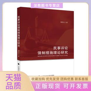 【正版书包邮】民事诉讼强制措施理论研究周洪江中国政法大学