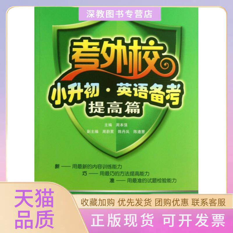 【正版书包邮】小升初英语备考附光盘提高篇考外校周本强武汉大学出版社