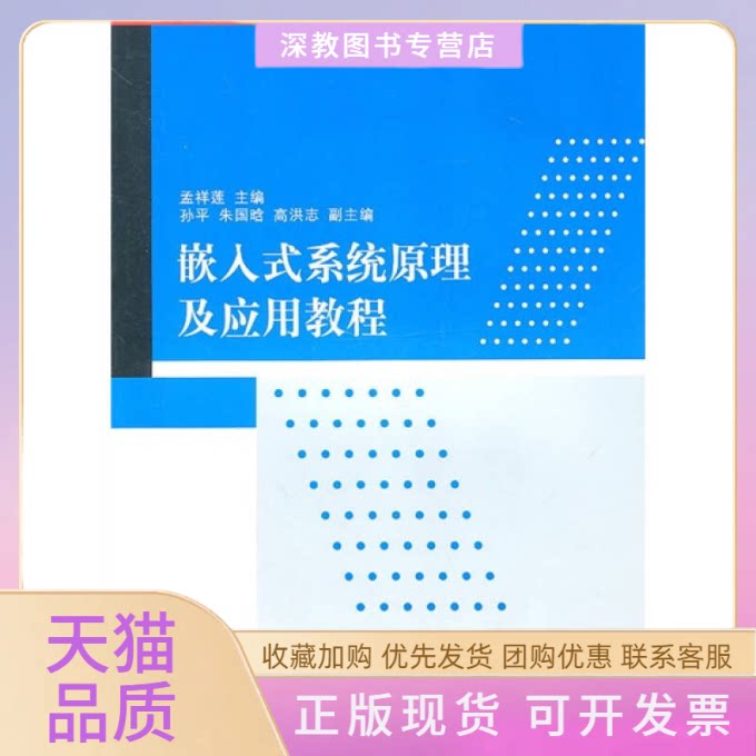 【正版书包邮】嵌入式系统原理及应用教程孟祥莲清华大学出版社