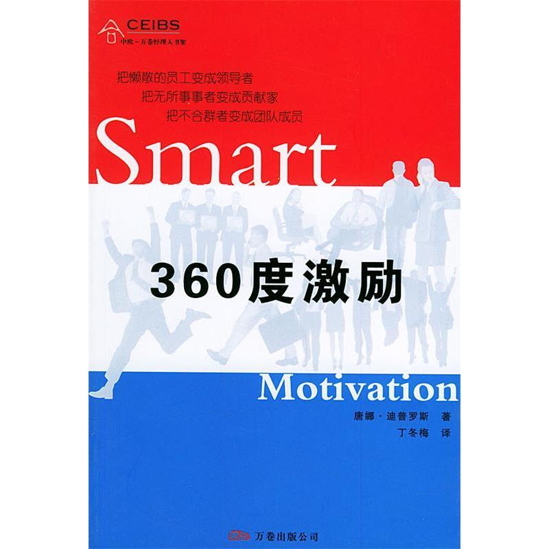 【正版书包邮】360度激励中欧万卷经理人书架唐娜迪普罗斯丁冬梅万卷出版公司