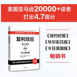 正版图书 复利效应 达伦哈迪Darren Hardy 著 人生和财富进阶工具 励志与成功  简单的事情重复做 中信出版社 9787521775280