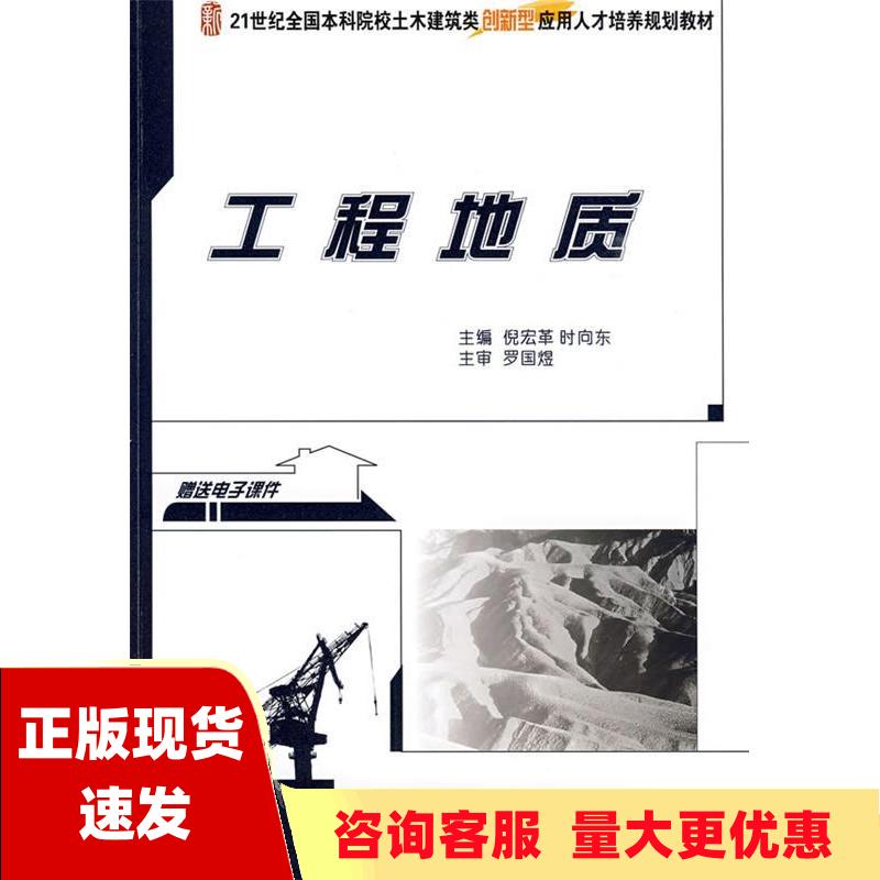 【正版书包邮】工程地质21世纪全国本科院校土木建筑类创新型应用人才培养规划教材罗国煜倪宏革时向东北京大学出版社-封面