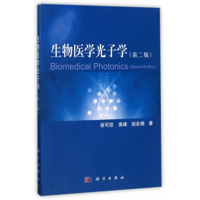【正版新书】生物医学光子学徐可欣高峰赵会娟科学出版社