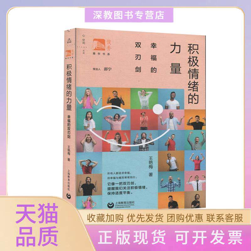 【正版书包邮】积极情绪的力量幸福的双刃剑王艳梅上海教育出版社