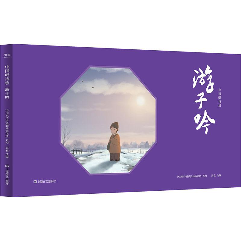 【正版书包邮】游子吟中国唱诗班系列动画团队果麦上海文艺出版社