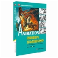 【正版书包邮】动画编剧与互动型剧本创作马殿文华东师范大学出版社