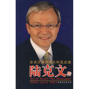 陆克文传罗伯特麦克林福建教育出版 包邮 书 社 正版