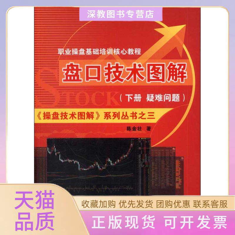【正版书包邮】盘口技术图解下册疑问解答篇陈金壮广东经济出版社有限公司