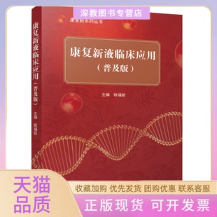 【正版书包邮】康复新液临床应用普及版四川大学出版社材医临床研究大众健康实用指南耿福能四川大学出版社