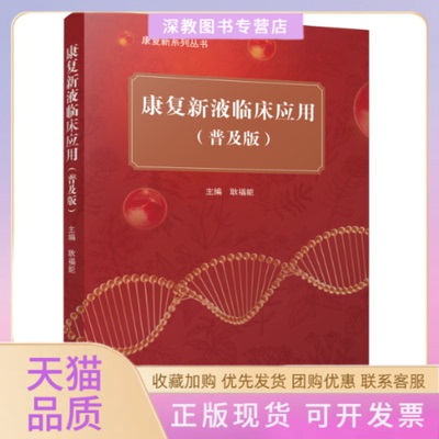 【正版书包邮】康复新液临床应用普及版四川大学出版社材医临床研究大众健康实用指南耿福能四川大学出版社