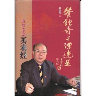 【正版书包邮】餐饮奇才陈连生跟您聊聊买卖经郭庆瑞北京燕山出版社