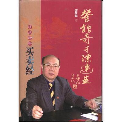 【正版书包邮】餐饮奇才陈连生跟您聊聊买卖经郭庆瑞北京燕山出版社