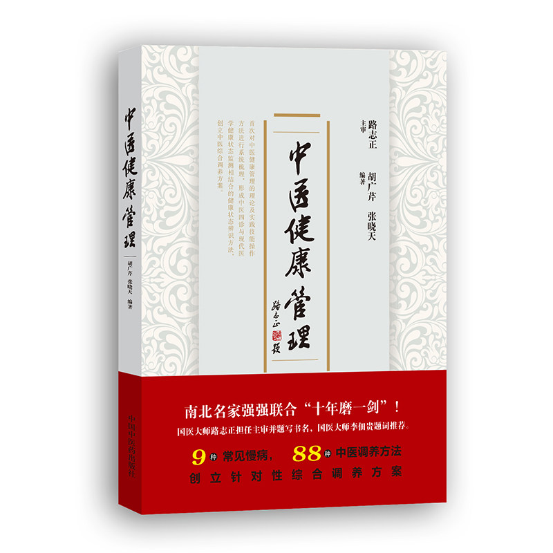 【正版书包邮】中医健康管理胡广芹张晓天中国医