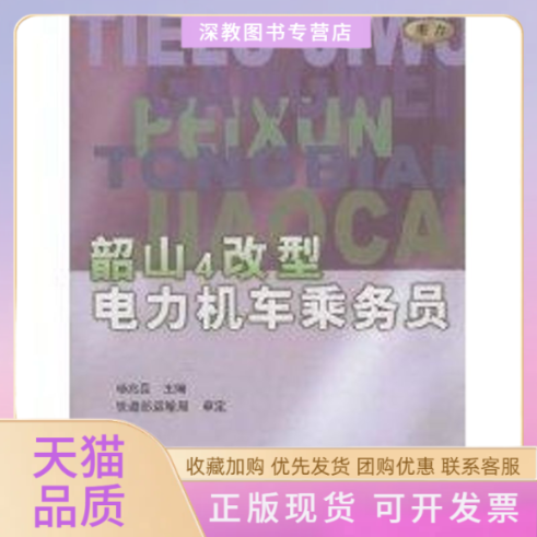 【正版书包邮】韶山4改型电力机车乘务员机务岗培统编教材杨兆昆中国铁道出版社
