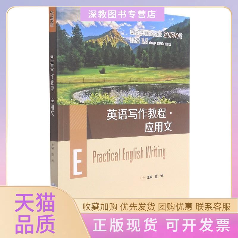 【正版书包邮】英语写作教程应用文陈洁石坚黄国文陈建平张绍杰等重庆大学出版社
