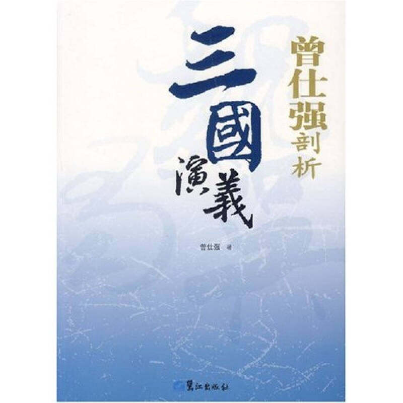 【正版书包邮】曾仕强剖析三国演義曾仕强鹭江出版社,书籍/杂志/报纸,社会科学总论,淘宝优惠券,粉丝福利购,淘宝优惠卷
