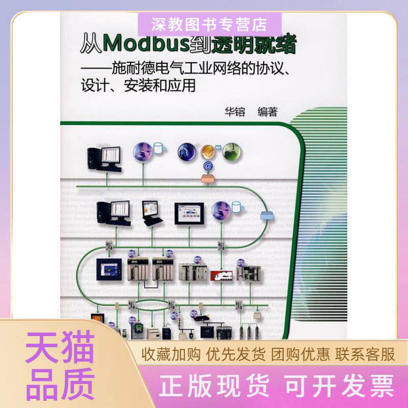 【正版书包邮】从MODBUS到透明就绪施耐德电气工业网络的协议设计安装和应用华镕机械工业出版社