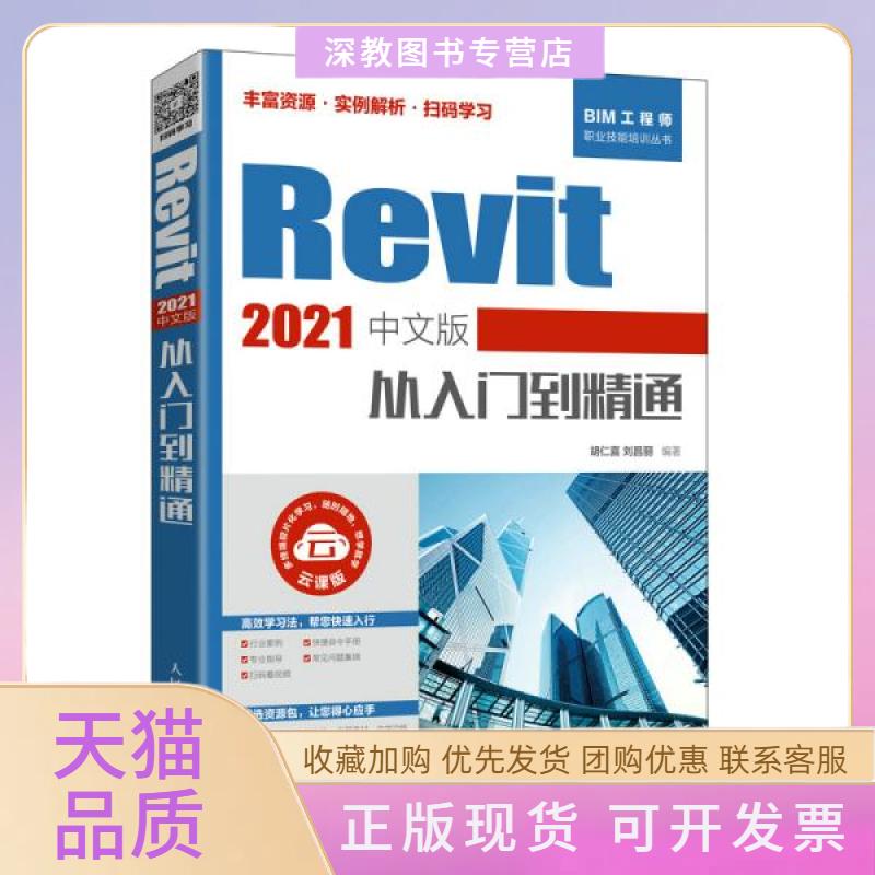 【正版书包邮】Revit2021中文版从入门到精通胡仁喜刘昌丽人民邮电出版社